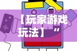 【玩家游戏玩法】“陕西微乐麻将开挂”开挂科技辅助神器手机