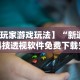 3分钟教程“微乐保皇能作弊吗知乎”(确实有挂)