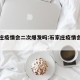 石家庄疫情会二次爆发吗:石家庄疫情会蔓延吗