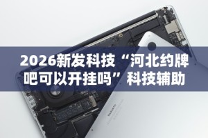 2026新发科技“河北约牌吧可以开挂吗”科技辅助神器手机