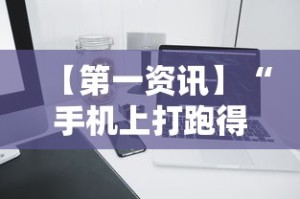 【第一资讯】“手机上打跑得快有什么技巧”分享必要外挂教程