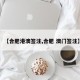 【合肥港澳签注,合肥 澳门签注】