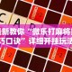 最新教程“决战武汉麻将可以开挂吗”原来可以开挂