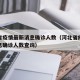 河北省疫情最新消息确诊人数（河北省疫情最新消息确诊人数查询）