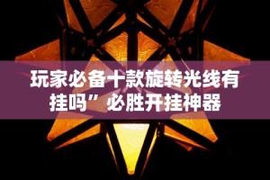 一分钟讲解“大宝苏北麻将有挂吗”真可以装挂