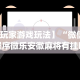 【一招分享】“微乐福州麻将有挂吗”开挂详细教程