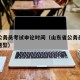 山东公务员考试申论时间（山东省公务员申论考试题型）