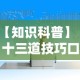【知识科普】“十三道技巧口诀”详细分享装挂