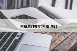 南京澳门餐厅:南京 澳门
