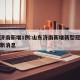 山东济南新增1例:山东济南新增新型冠状病毒最新消息