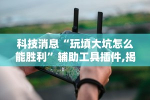 实测工具“微乐苏州麻将开挂神器”必胜开挂神器