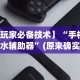 【玩家必备技术】“手机十三水辅助器”(原来确实是有插件)