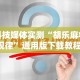 4分钟讲解＂鸿运十三张开挂神器能开挂助赢控制”-必赢神器安装