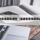 福建省疫情最新通知（福建省疫情最新通知消息）