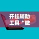 开挂辅助工具“微信三张牌局透视软件”开挂辅助详细步骤