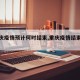 【重庆疫情预计何时结束,重庆疫情结束时间】