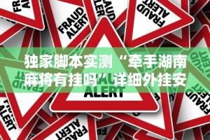 独家脚本实测“牵手湖南麻将有挂吗”详细外挂安装步骤