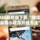 2026最新版下载“微信微乐麻将小程序开挂方法”(原来确实是有插件)