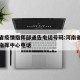 河南省疫情指挥部通告电话号码:河南省疫情防控指挥中心电话
