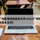 【广州疫情减免租金文件/2021广州疫情减免租金文件】