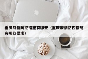 重庆疫情防控措施有哪些（重庆疫情防控措施有哪些要求）