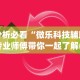 分析必看“微乐科技辅助!专业师傅带你一起了解(确实有挂)