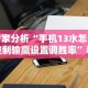 玩家必知“星悦陕西麻将挂先试用再付款”(确实真的有挂)