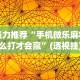 教程开挂辅助：“财神十三水有挂吗”开挂(透视)辅助教程
