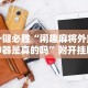 专家分析“小程序微乐麻将有没有挂”附开挂脚本详细教程