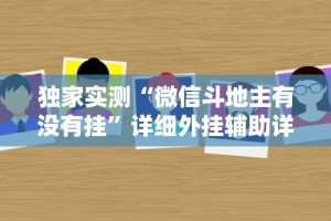 独家实测“微信斗地主有没有挂”详细外挂辅助详细教程