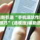 最新引进“手机填坑作弊小技巧”(透视挂)辅助透视教程