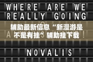 辅助最新信息“新漫游是不是有挂”辅助挂下载