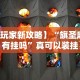【最新科普】软件牛牛透视牌直接用”(透视挂)详细用法教程