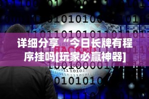 [教程经验]“神皇大厅有挂吗!专业师傅带你一起了解(确实有挂)