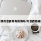 疫情南京西路有疫情吗/南京西路确诊