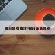 银川鼠疫情况/银川确诊鼠疫