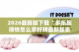 2026最新版下载“多乐跑得快怎么拿好牌最新版更新内容”通用版下载教程！