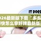 2026最新版下载“多乐跑得快怎么拿好牌最新版更新内容”通用版下载教程！