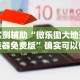 玩家必备攻略!嘟嘟十三张官方免费挂”分享用挂教程