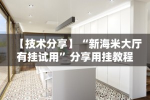 【技术分享】“新海米大厅有挂试用”分享用挂教程