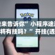 教程解析“手机玩十三水怎样赢钱”开挂辅助脚本+详细开挂