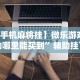【手机麻将挂】微乐游戏辅助哪里能买到”辅助挂下载
