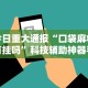 今日重大通报“口袋麻将有挂吗”科技辅助神器手机