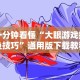 玩家必看教程“微乐龙江麻将怎么提高胜率”详细分享装挂步骤教程