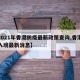 【2021年香港防疫最新政策查询,香港防疫入境最新消息】