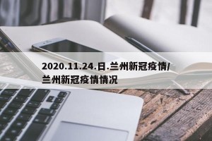 2020.11.24.日.兰州新冠疫情/兰州新冠疫情情况