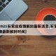 【2021石家庄疫情解封最新消息,石家庄疫情最新解封时间】