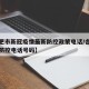 【合肥市新冠疫情最新防控政策电话/合肥市疫情防控电话号码】