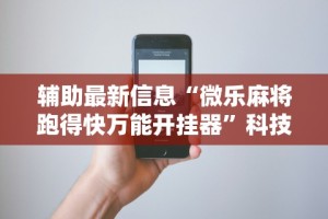 3分钟学会“微乐内蒙古麻将开挂神器下载安装”附开挂脚本详细步骤