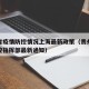 贵州省疫情防控情况上海最新政策（贵州省疫情防控指挥部最新通知）